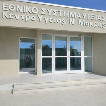KENTRO YGEIAS NEAS MAKRHS Ενισχύεται σταθερά το Κέντρο Υγείας Νέας Μάκρης
