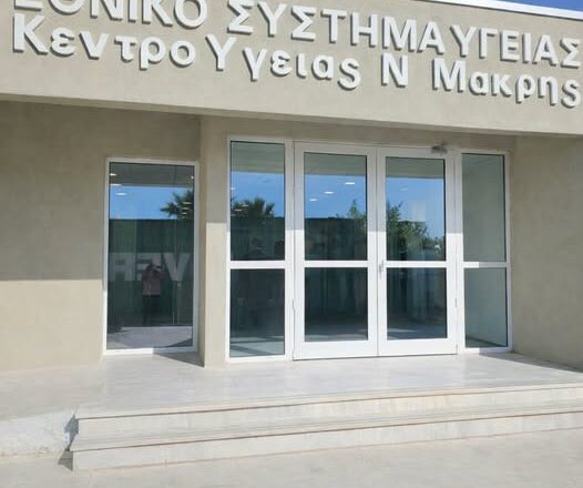 Ενισχύεται σταθερά το Κέντρο Υγείας Νέας Μάκρης