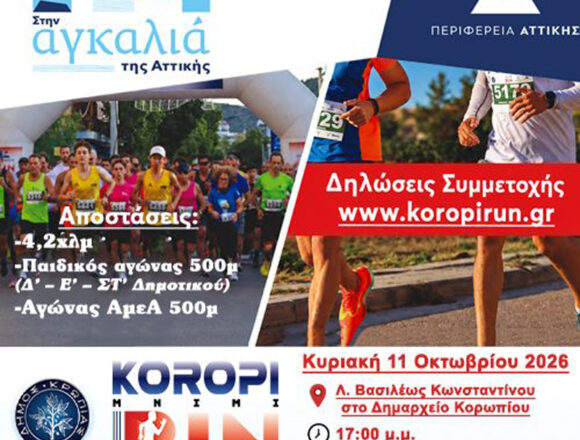 KOROPI_MNIMI RUN 2 Koropi Mnimi Run 2026: «Η μνήμη δεν σβήνει… τρέχει μαζί μας!»