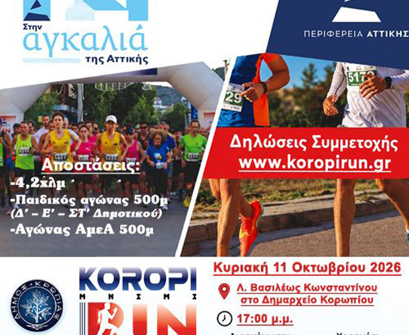 KOROPI_MNIMI RUN 2 Koropi Mnimi Run 2026: «Η μνήμη δεν σβήνει… τρέχει μαζί μας!»