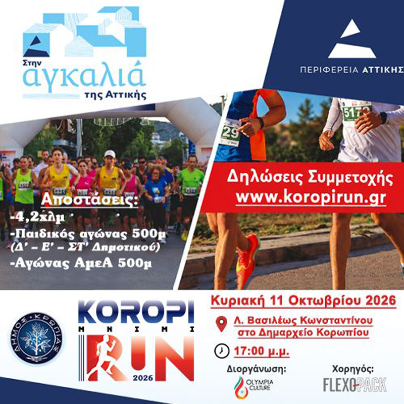 KOROPI_MNIMI RUN 2 Koropi Mnimi Run 2026: «Η μνήμη δεν σβήνει… τρέχει μαζί μας!»