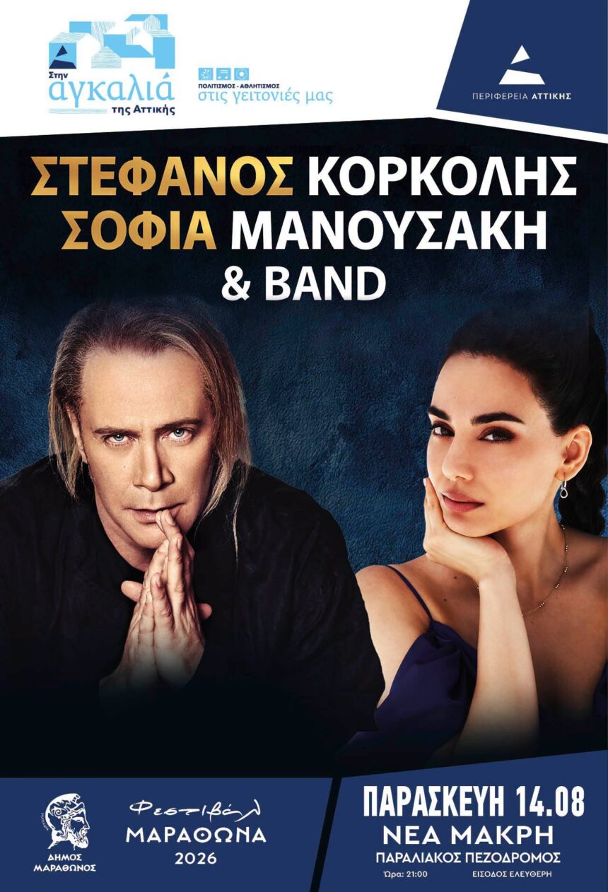 Ο Στέφανος Κορκολής στη Νέα Μάκρη