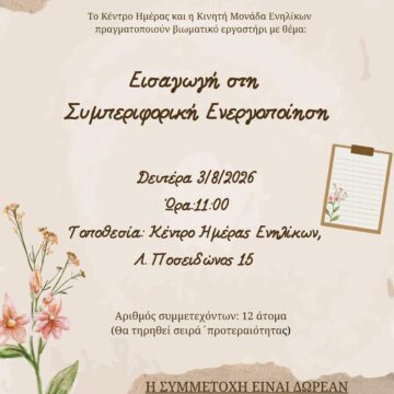 MARATHONAS_SYMPERIFORIKH ENERGOPOIHSH Εργαστήριο με θέμα τη Συμπεριφορική Ενεργοποίηση