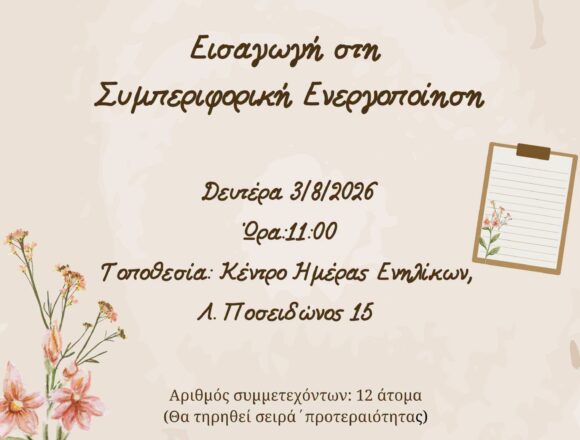 Εργαστήριο με θέμα τη Συμπεριφορική Ενεργοποίηση