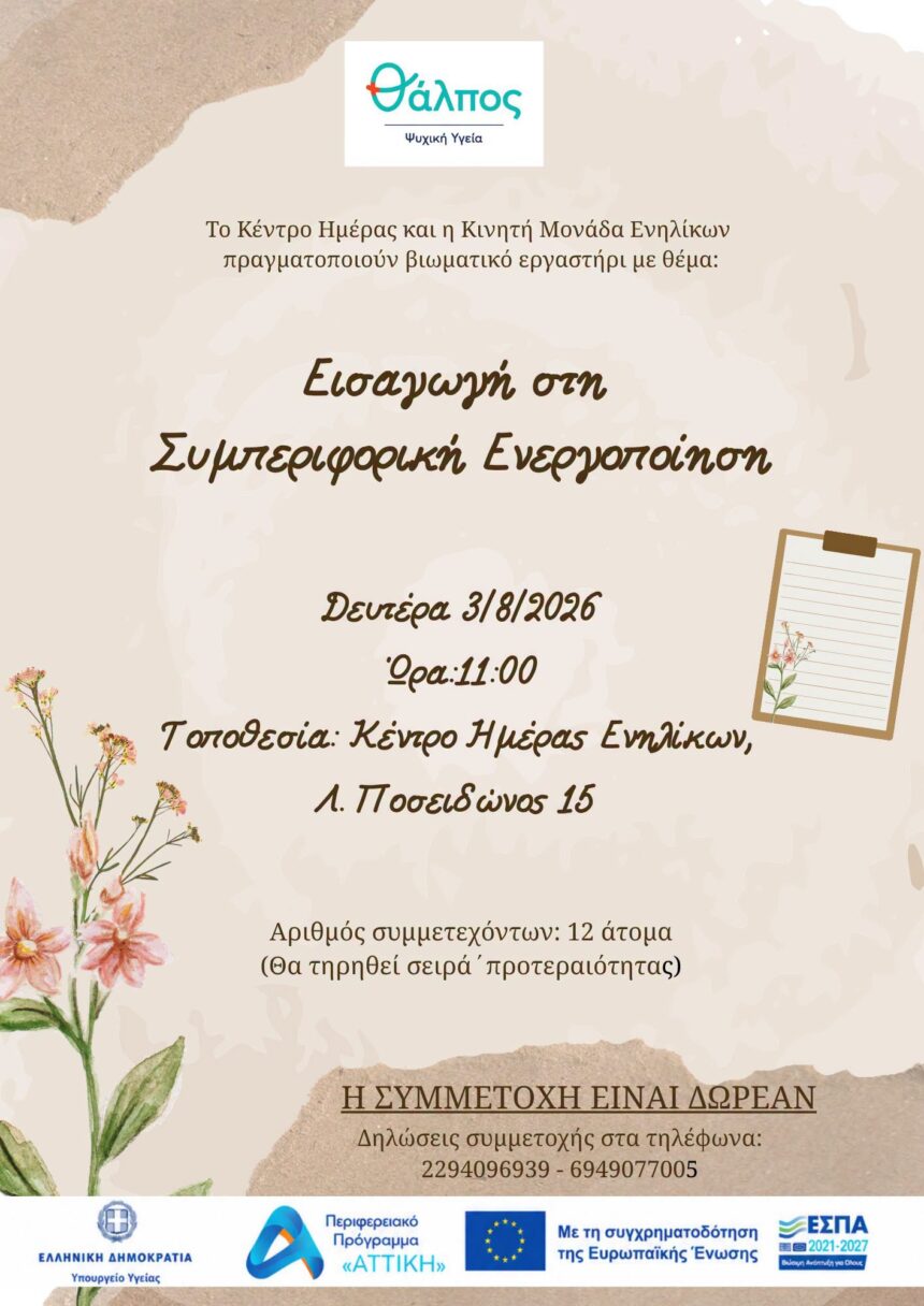 MARATHONAS_SYMPERIFORIKH ENERGOPOIHSH Εργαστήριο με θέμα τη Συμπεριφορική Ενεργοποίηση