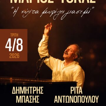 RAFHNA_AFIEROMA MARIOS TOKAS Μουσική βραδιά αφιερωμένη στον Μάριο Τόκα