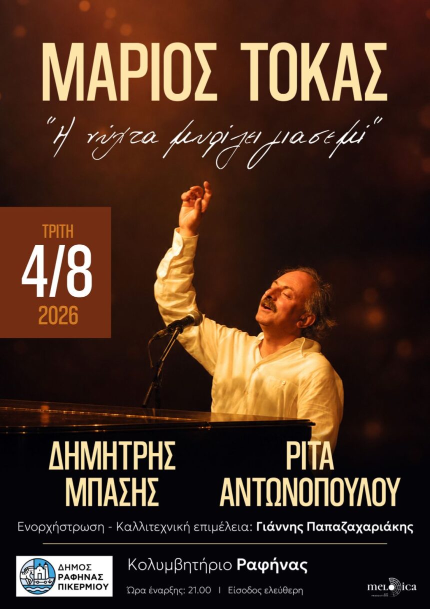 Μουσική βραδιά αφιερωμένη στον Μάριο Τόκα