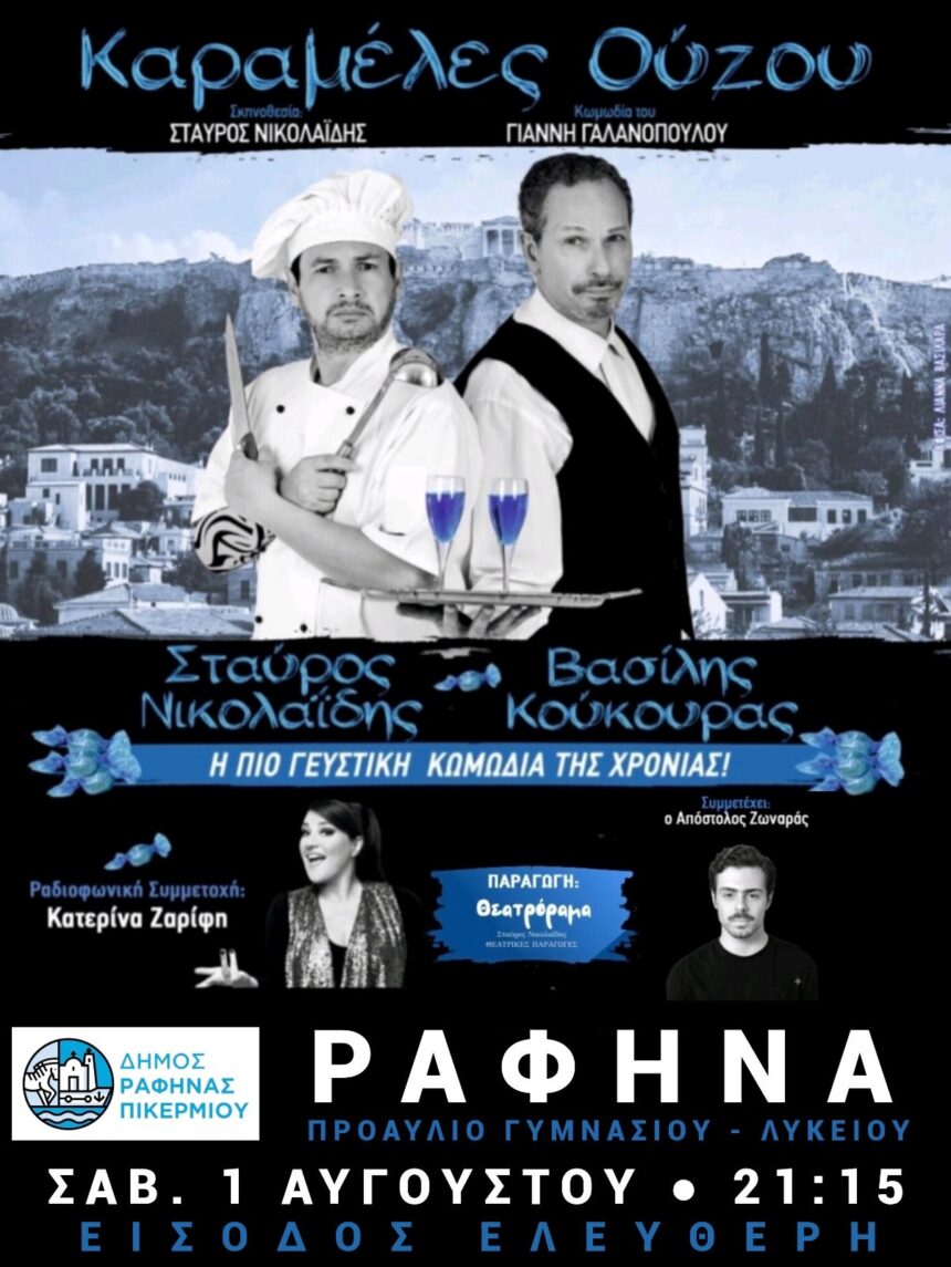 Η θεατρική παράσταση «Καραμέλες Ούζου» στο προαύλιο του Γυμνασίου Λυκείου Ραφήνας
