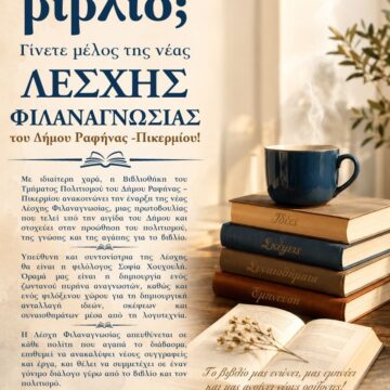 RAFHNA_LESXH FILANAGNOSIAS Νέα λέσχη φιλαναγνωσίας στον Δήμο Ραφήνας – Πικερμίου