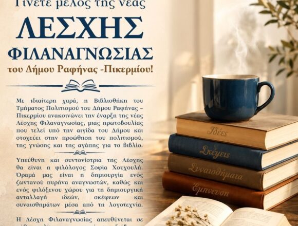 Νέα λέσχη φιλαναγνωσίας στον Δήμο Ραφήνας – Πικερμίου