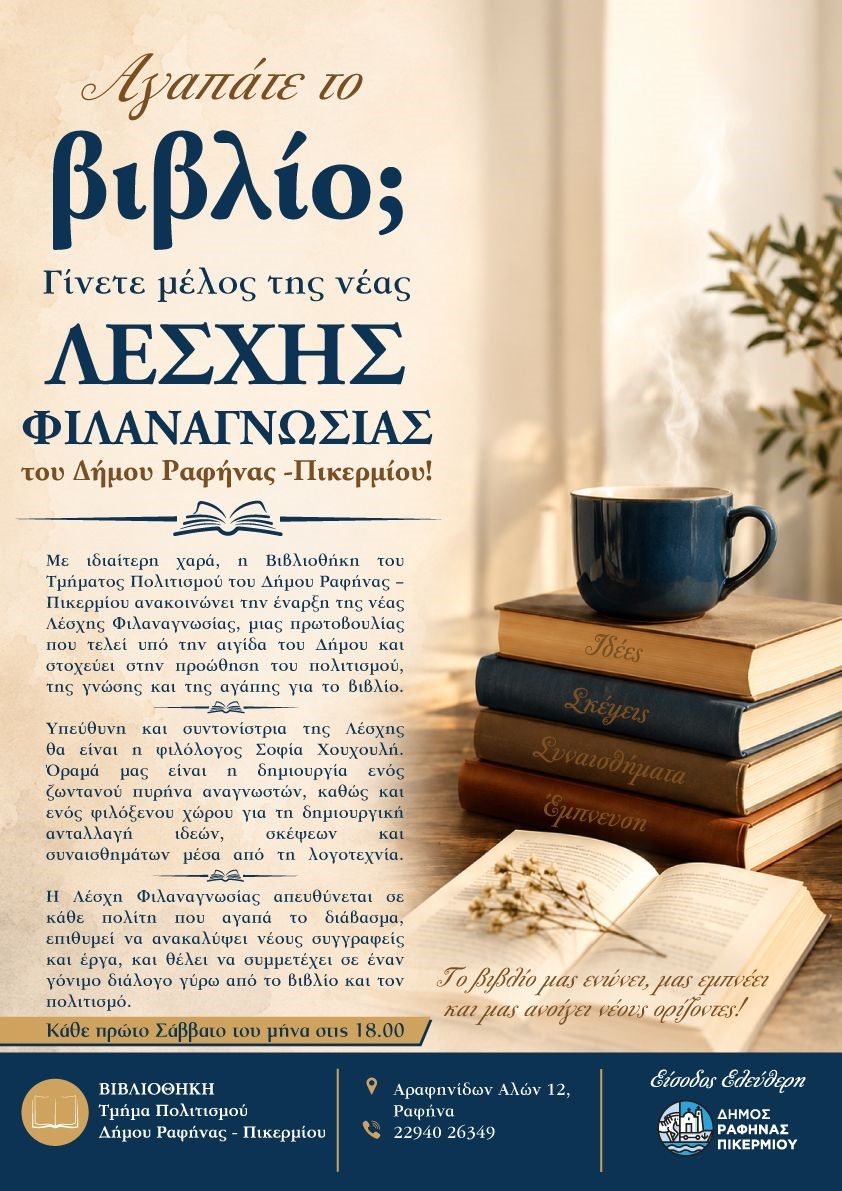RAFHNA_LESXH FILANAGNOSIAS Νέα λέσχη φιλαναγνωσίας στον Δήμο Ραφήνας – Πικερμίου