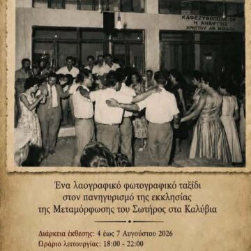 SARONIKOS_EKTHESH PHOTOGRAFIAS Έκθεση φωτογραφίας με θέμα τον εορτασμό της Μεταμόρφωσης του Σωτήρος στα Καλύβια