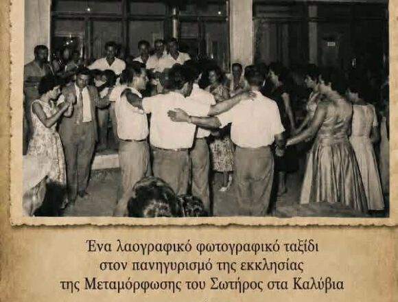 SARONIKOS_EKTHESH PHOTOGRAFIAS Έκθεση φωτογραφίας με θέμα τον εορτασμό της Μεταμόρφωσης του Σωτήρος στα Καλύβια