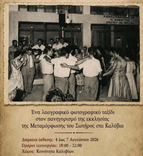 Έκθεση φωτογραφίας με θέμα τον εορτασμό της Μεταμόρφωσης του Σωτήρος στα Καλύβια