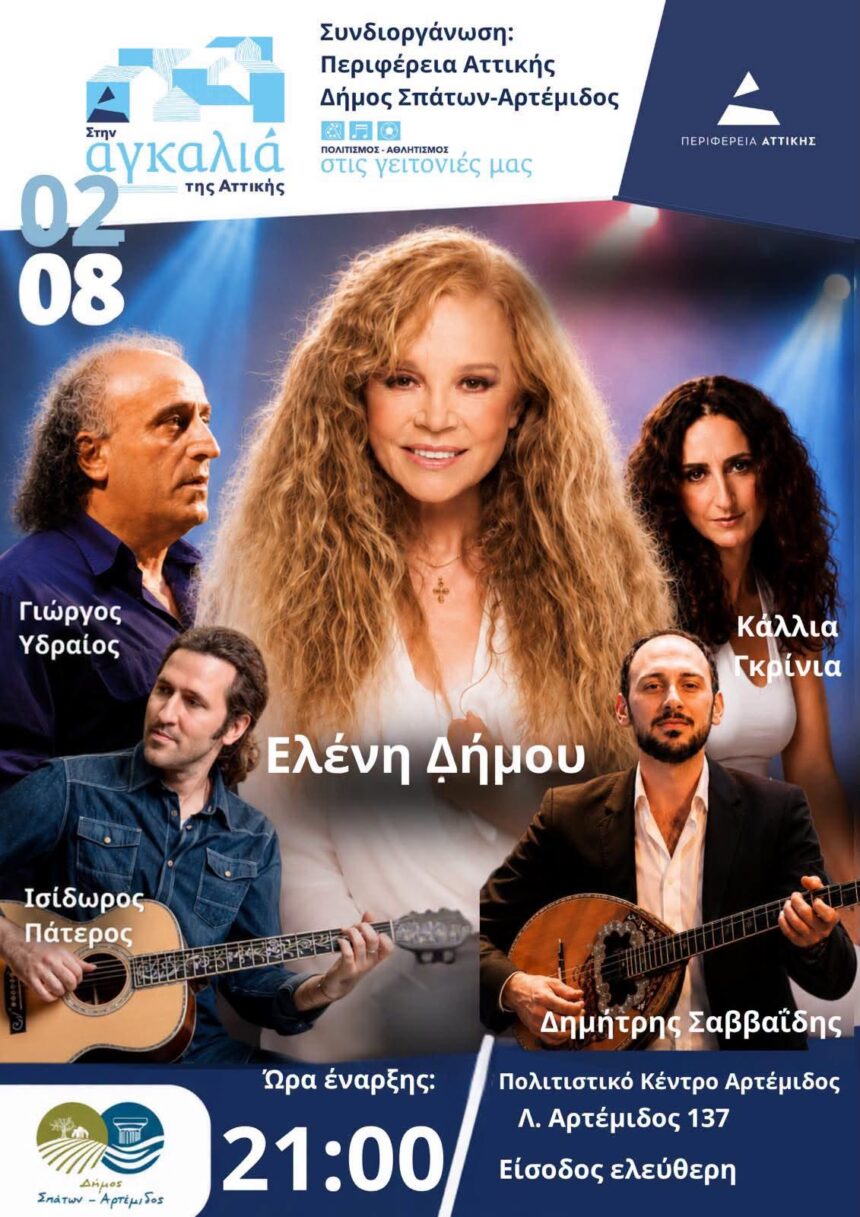 Μουσική βραδιά με την Ελένη Δήμου