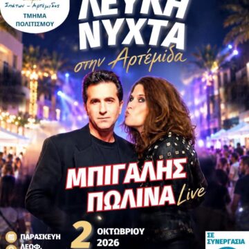 Λευκή νύχτα στην Αρτέμιδα