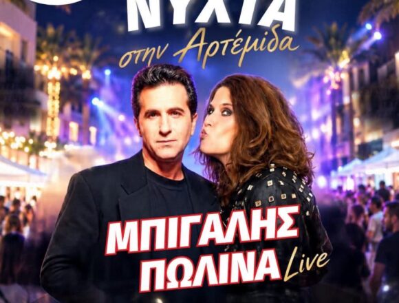 ARTEMIDA_LEYKH NYXTA Λευκή νύχτα στην Αρτέμιδα