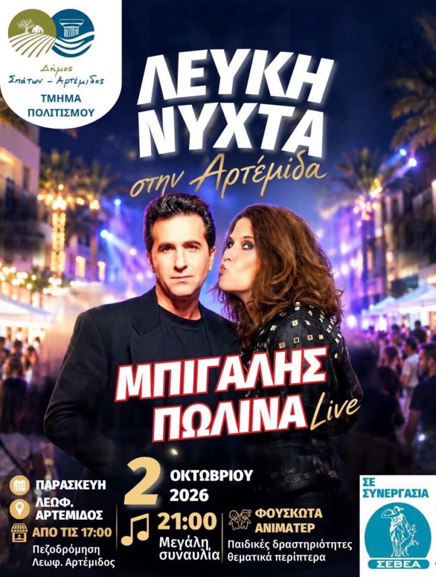 Λευκή νύχτα στην Αρτέμιδα