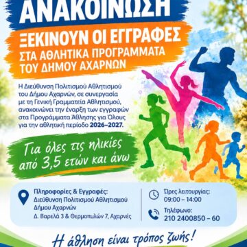 Ανακοίνωση έναρξης εγγραφών στα αθλητικά προγράμματα