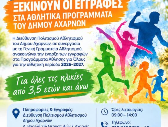 Ανακοίνωση έναρξης εγγραφών στα αθλητικά προγράμματα