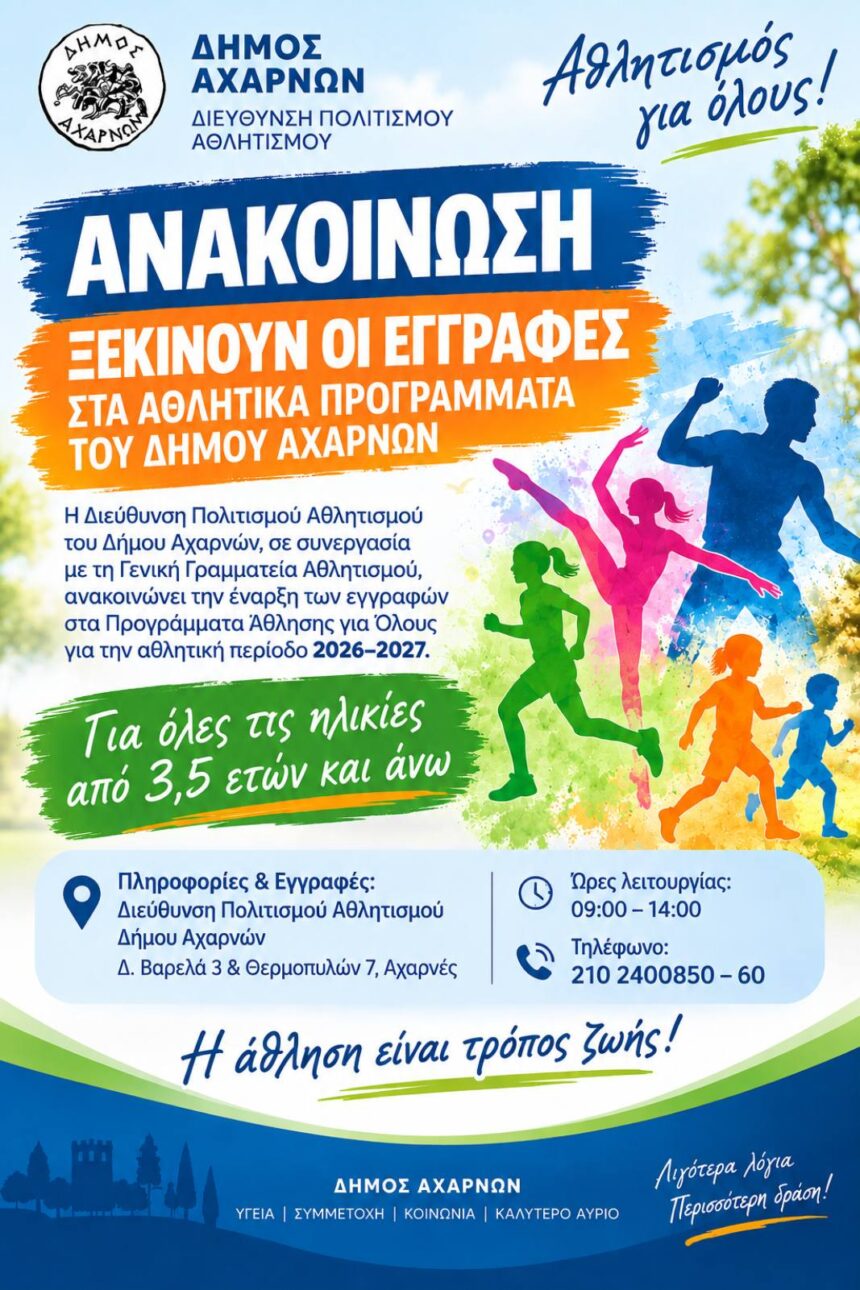 Ανακοίνωση έναρξης εγγραφών στα αθλητικά προγράμματα
