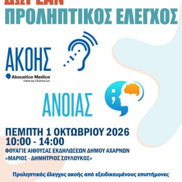 AXARNES_ELEGXOS AKOHS Προληπτικός έλεγχος ακοής και άνοιας την Πέμπτη 1η Οκτωβρίου