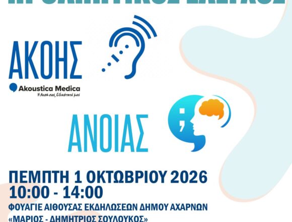 AXARNES_ELEGXOS AKOHS Προληπτικός έλεγχος ακοής και άνοιας την Πέμπτη 1η Οκτωβρίου