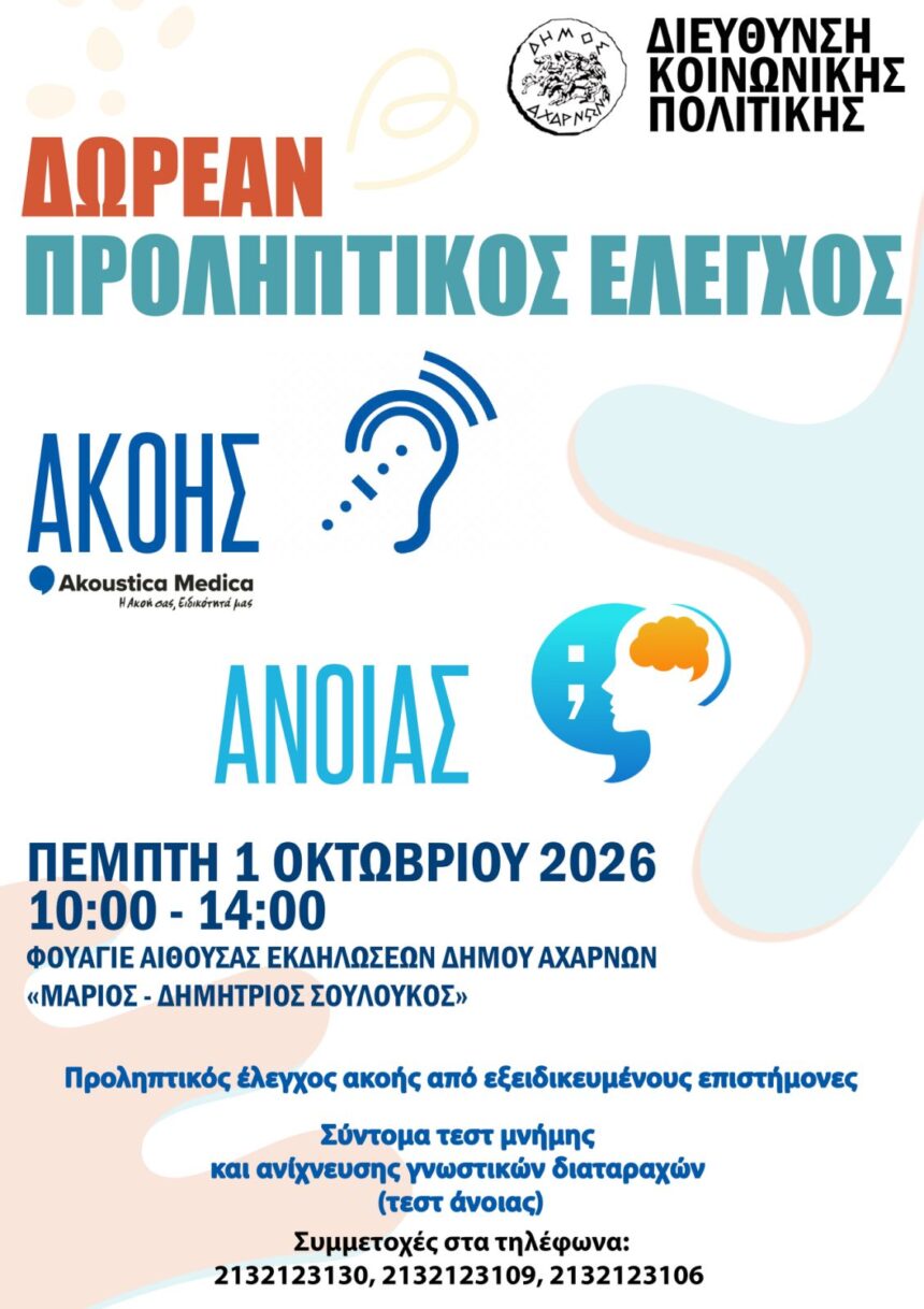 AXARNES_ELEGXOS AKOHS Προληπτικός έλεγχος ακοής και άνοιας την Πέμπτη 1η Οκτωβρίου
