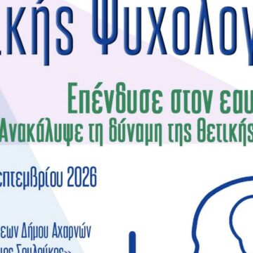 Εργαστήριο Θετικής Ψυχολογίας «Επένδυσε στον εαυτό σου»