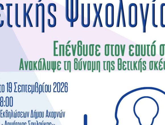 AXARNES_ERGASTHRIO Εργαστήριο Θετικής Ψυχολογίας «Επένδυσε στον εαυτό σου»