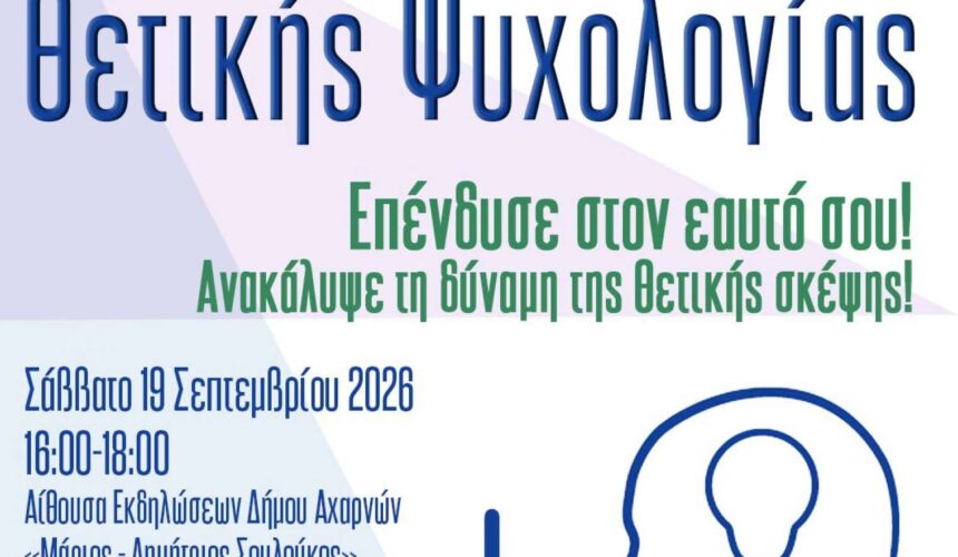 AXARNES_ERGASTHRIO Εργαστήριο Θετικής Ψυχολογίας «Επένδυσε στον εαυτό σου»