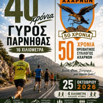 50 Χρόνια ΕΟΣ Αχαρνών – 40 Χρόνια Γύρος Πάρνηθας!