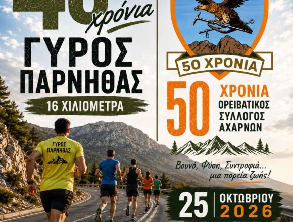 AXARNES_GYROS PARNITHAS 50 Χρόνια ΕΟΣ Αχαρνών – 40 Χρόνια Γύρος Πάρνηθας!