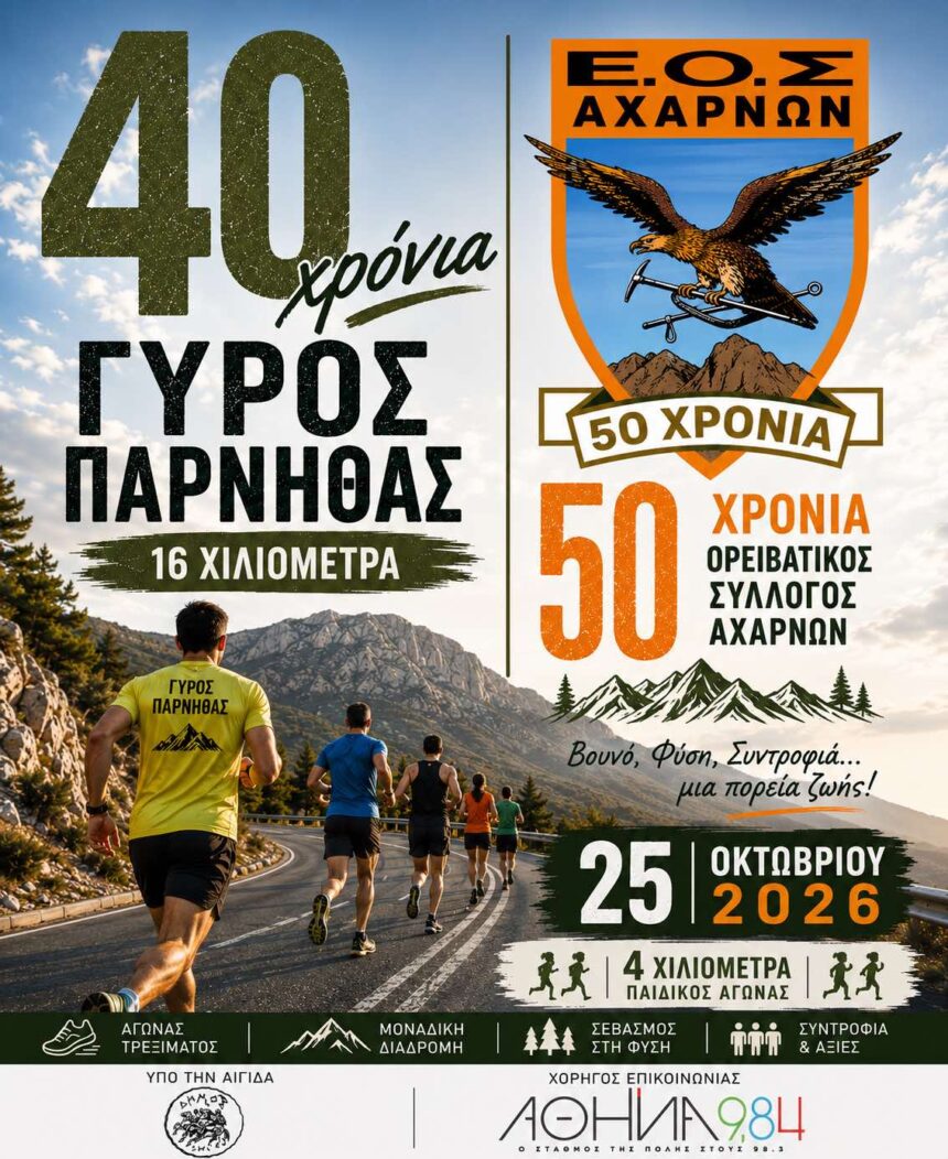 AXARNES_GYROS PARNITHAS 50 Χρόνια ΕΟΣ Αχαρνών – 40 Χρόνια Γύρος Πάρνηθας!