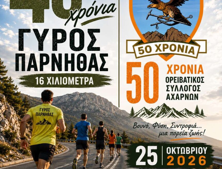 AXARNES_GYROS PARNITHAS 50 Χρόνια ΕΟΣ Αχαρνών – 40 Χρόνια Γύρος Πάρνηθας!