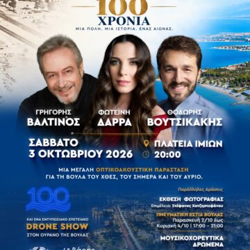 100 χρόνια ζωντανεύουν μέσα από τον λόγο, την εικόνα και τη μουσική