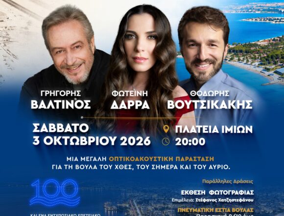 BBB_100 XRONIA BOYLA 100 χρόνια ζωντανεύουν μέσα από τον λόγο, την εικόνα και τη μουσική