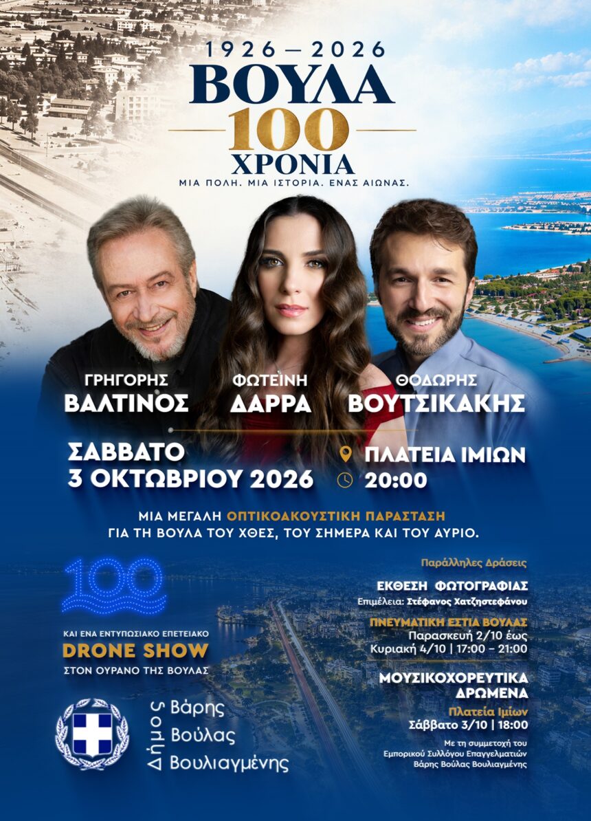 BBB_100 XRONIA BOYLA 100 χρόνια ζωντανεύουν μέσα από τον λόγο, την εικόνα και τη μουσική
