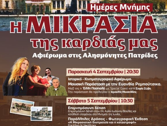 Το Μικρασιάτικο Φεστιβάλ επιστρέφει στη Βούλα