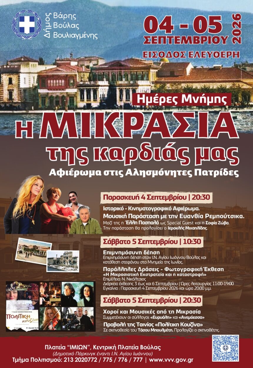 BBB_MIKRASIA Το Μικρασιάτικο Φεστιβάλ επιστρέφει στη Βούλα