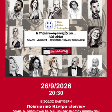 «Η παράσταση συνεχίζεται…» στο Πολιτιστικό Κέντρο «Ιωνία»