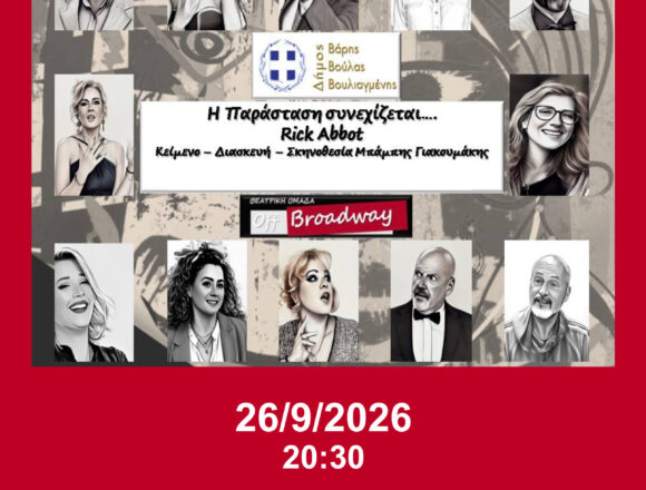 «Η παράσταση συνεχίζεται…» στο Πολιτιστικό Κέντρο «Ιωνία»
