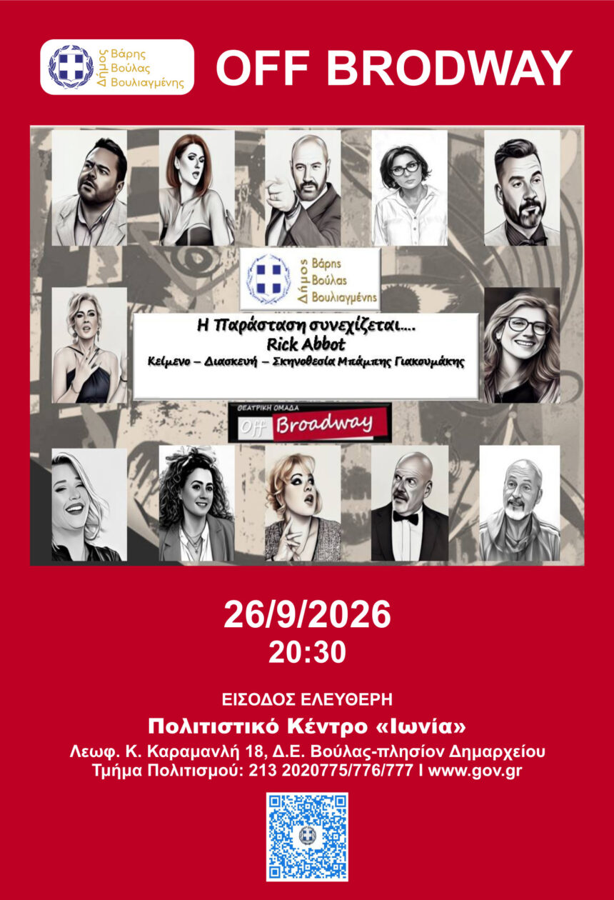 BBB_OFF BROADWAY «Η παράσταση συνεχίζεται…» στο Πολιτιστικό Κέντρο «Ιωνία»