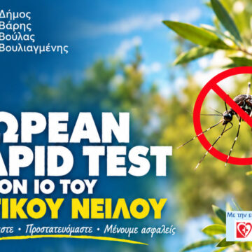 BBB_RAPID TEST Δωρεάν rapid tests για τον ιό του Δυτικού Νείλου
