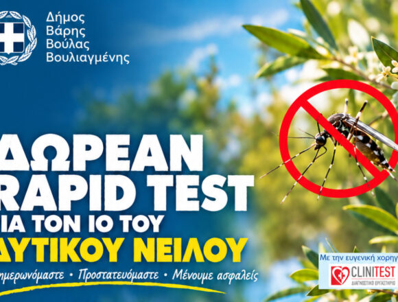 BBB_RAPID TEST Δωρεάν rapid tests για τον ιό του Δυτικού Νείλου