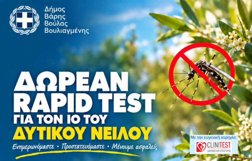 BBB_RAPID TEST Δωρεάν rapid tests για τον ιό του Δυτικού Νείλου