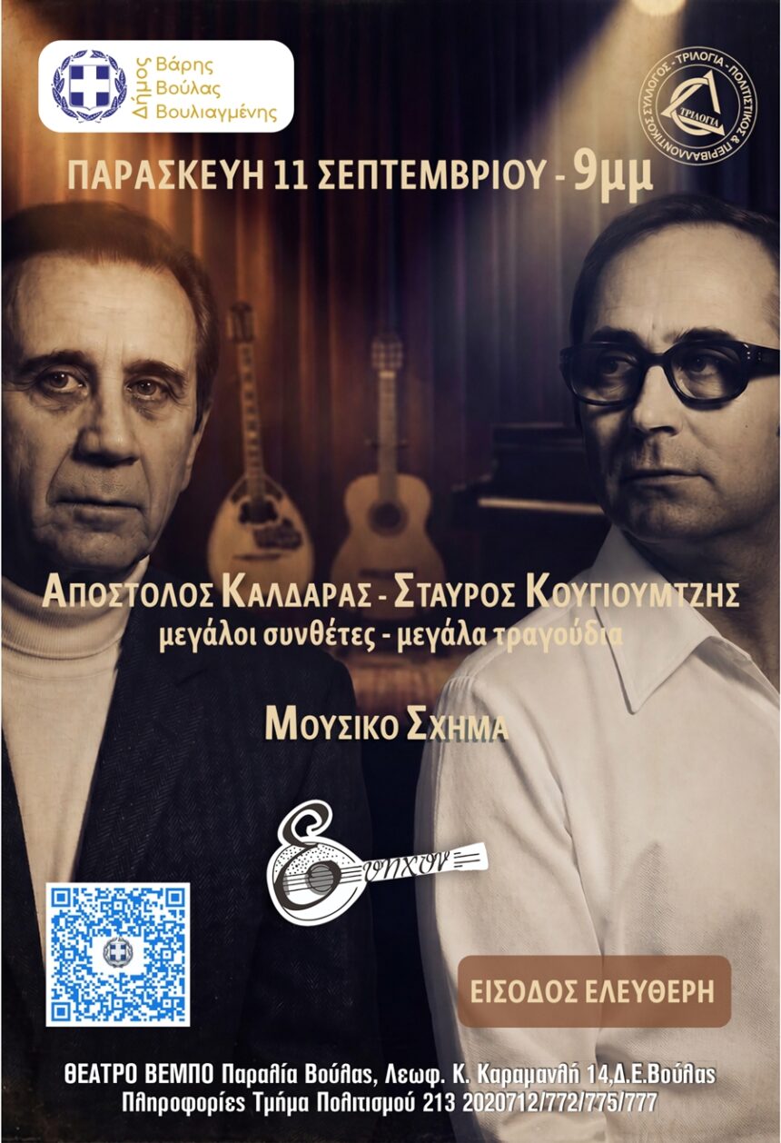 BBB_TRILOGIA Τρεις εκδηλώσεις στο πλαίσιο του Πολιτιστικού Καλοκαιριού 2026