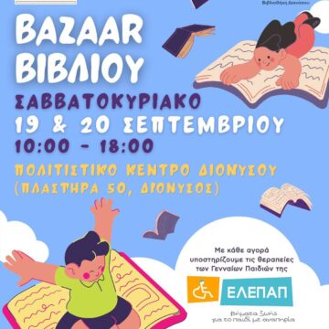 Bazaar βιβλίου από τη Δημοτική Βιβλιοθήκη Διονύσου