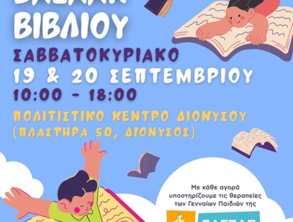 Bazaar βιβλίου από τη Δημοτική Βιβλιοθήκη Διονύσου