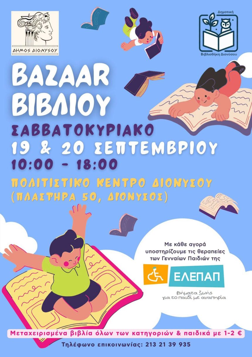 Bazaar βιβλίου από τη Δημοτική Βιβλιοθήκη Διονύσου